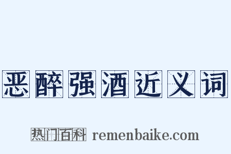 恶醉强酒近义词是什么意思的图片